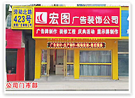 宏圖廣告